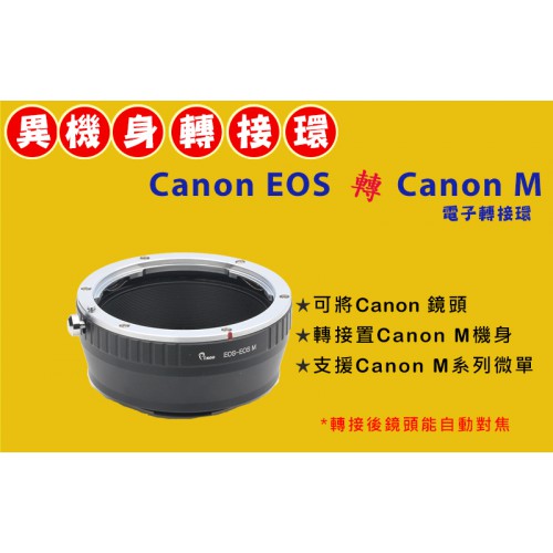 自動對焦 CANON EOS EF 鏡頭轉 Canon EOS M EF-M 機身轉接環